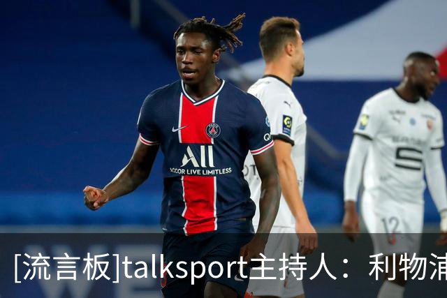 [流言板]talksport主持人：利物浦急需新右后卫，不妨考虑阿诺德回归
